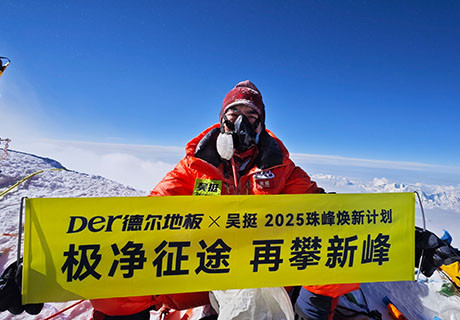 极限考验！德尔登山队首次携带产品登顶珠峰